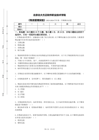 北京北大方正软件职业技术学院《物流管理实验》2023-2024学年第一学期期末试卷