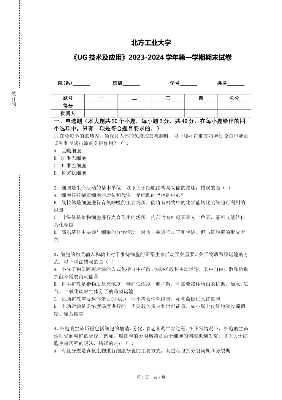 北方工业大学《UG技术及应用》2023-2024学年第一学期期末试卷_第1页