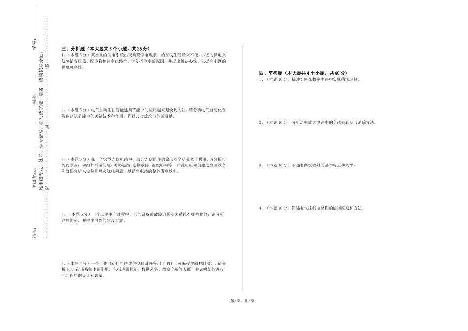 北京社会管理职业学院《电路B》2023-2024学年第一学期期末试卷_第3页