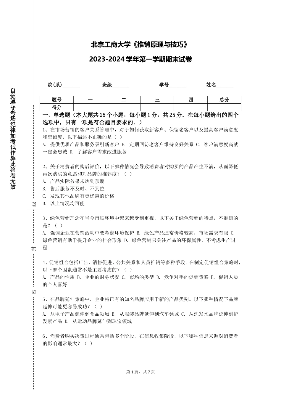 北京工商大学《推销原理与技巧》2023-2024学年第一学期期末试卷_第1页