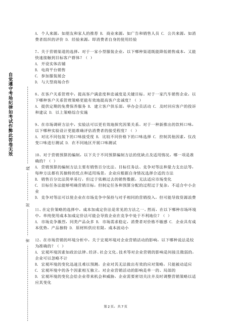 北京工商大学《推销原理与技巧》2023-2024学年第一学期期末试卷_第2页