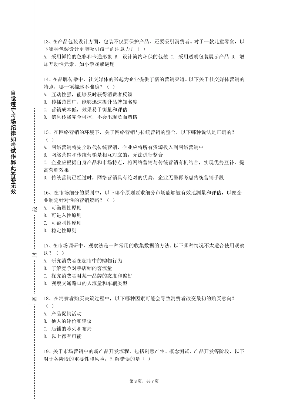 北京工商大学《推销原理与技巧》2023-2024学年第一学期期末试卷_第3页