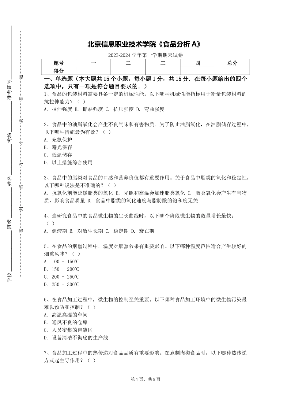 北京信息职业技术学院《食品分析A》2023-2024学年第一学期期末试卷_第1页