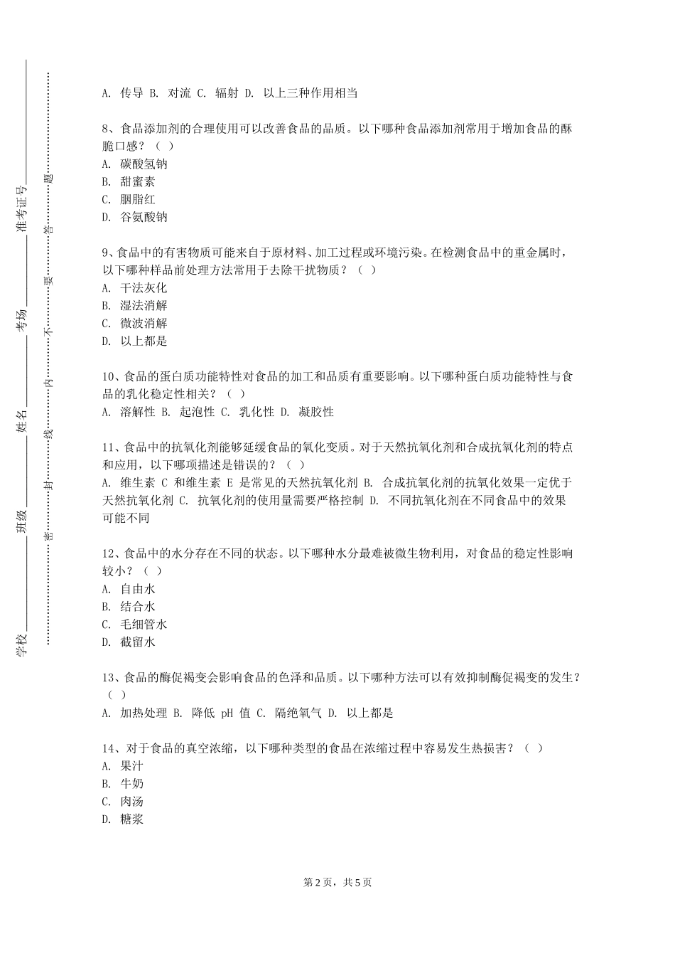 北京信息职业技术学院《食品分析A》2023-2024学年第一学期期末试卷_第2页