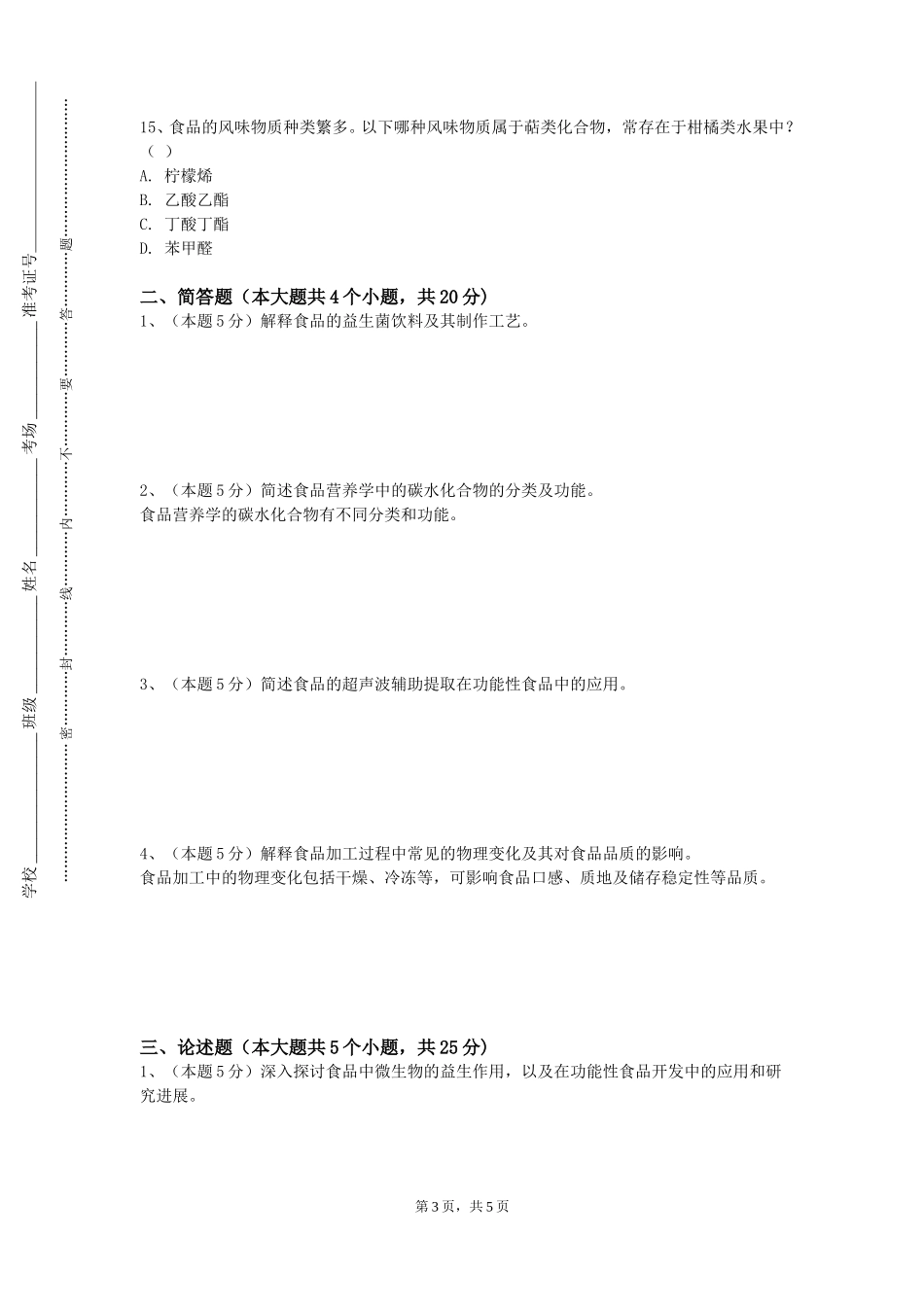 北京信息职业技术学院《食品分析A》2023-2024学年第一学期期末试卷_第3页