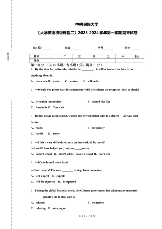中央民族大学《大学英语初级课程二》2023-2024学年第一学期期末试卷