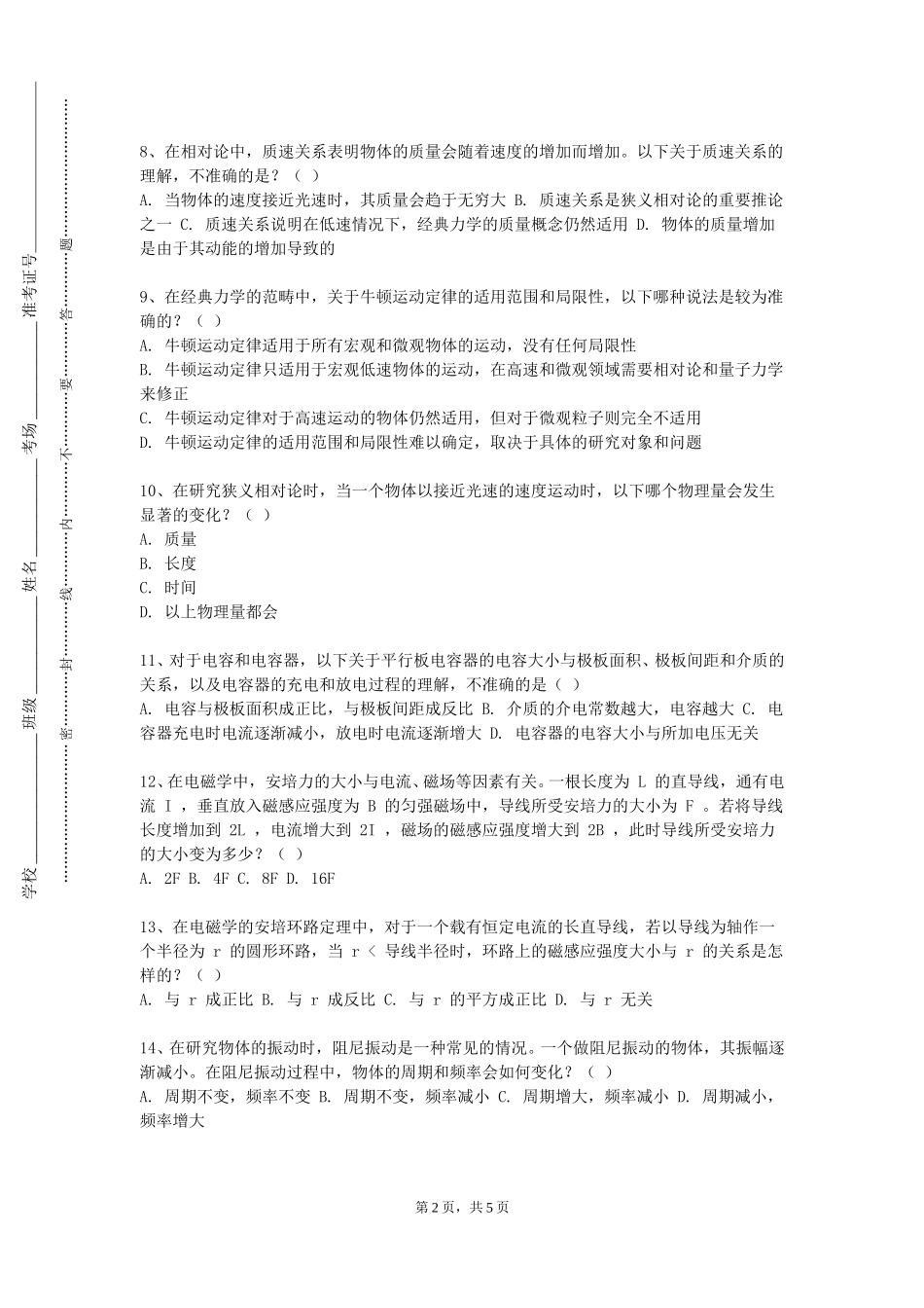 中国人民大学《相对论与量子力学》2023-2024学年第一学期期末试卷_第2页