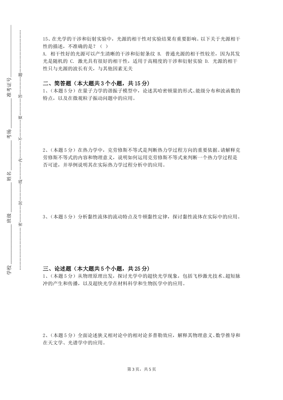 中国人民大学《相对论与量子力学》2023-2024学年第一学期期末试卷_第3页