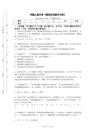 中国人民大学《相对论与量子力学》2023-2024学年第一学期期末试卷