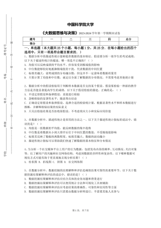 中国科学院大学《大数据思维与决策》2023-2024学年第一学期期末试卷