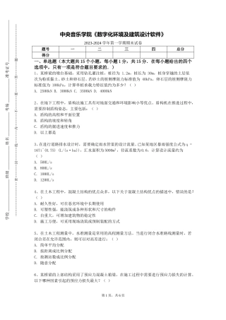 中央音乐学院《数字化环境及建筑设计软件》2023-2024学年第一学期期末试卷