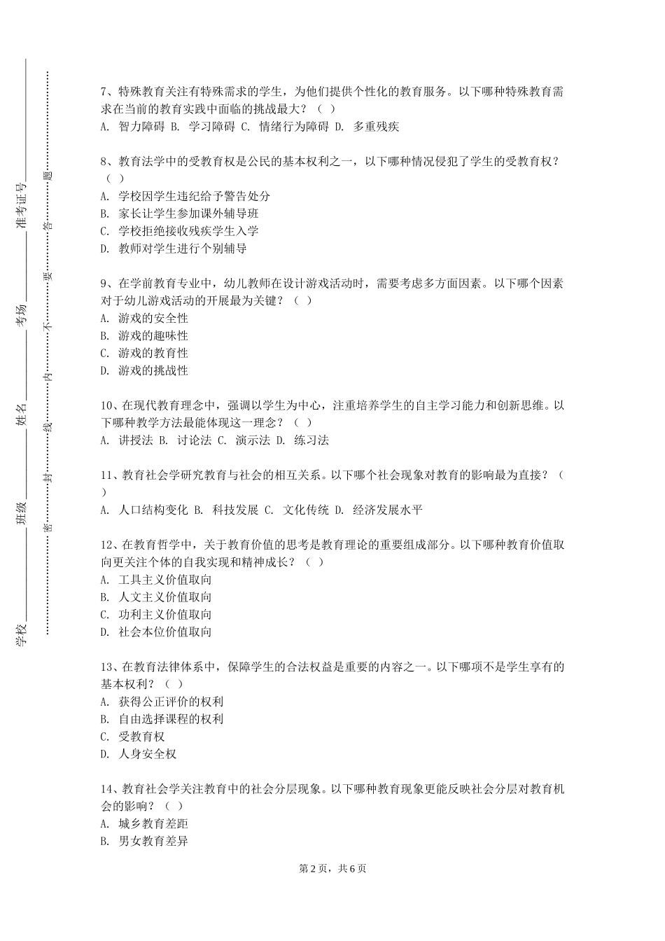北京汇佳职业学院《小学道德与法治课程与教学》2023-2024学年第一学期期末试卷_第2页
