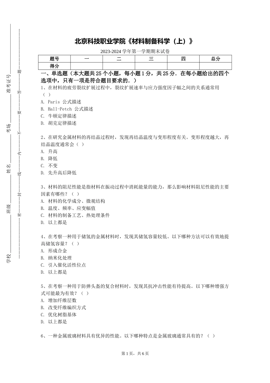 北京科技职业学院《材料制备科学（上）》2023-2024学年第一学期期末试卷_第1页