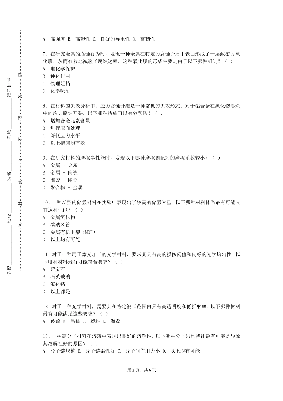 北京科技职业学院《材料制备科学（上）》2023-2024学年第一学期期末试卷_第2页