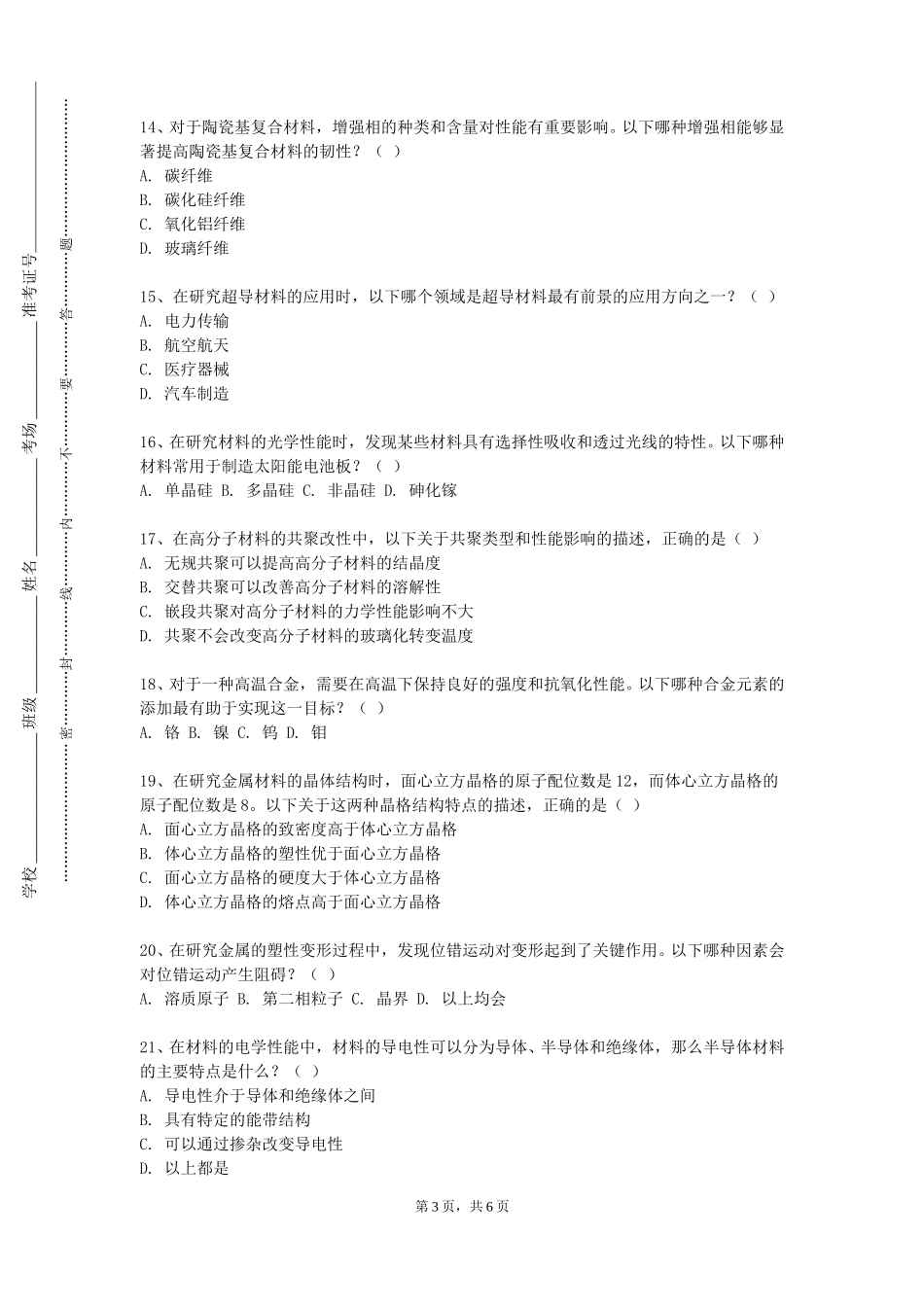 北京科技职业学院《材料制备科学（上）》2023-2024学年第一学期期末试卷_第3页