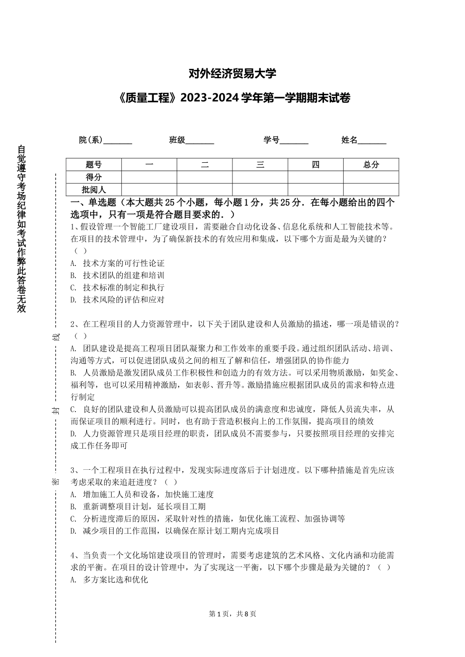 对外经济贸易大学《质量工程》2023-2024学年第一学期期末试卷_第1页