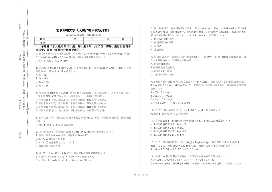 北京邮电大学《天然产物研究与开发》2023-2024学年第一学期期末试卷_第1页