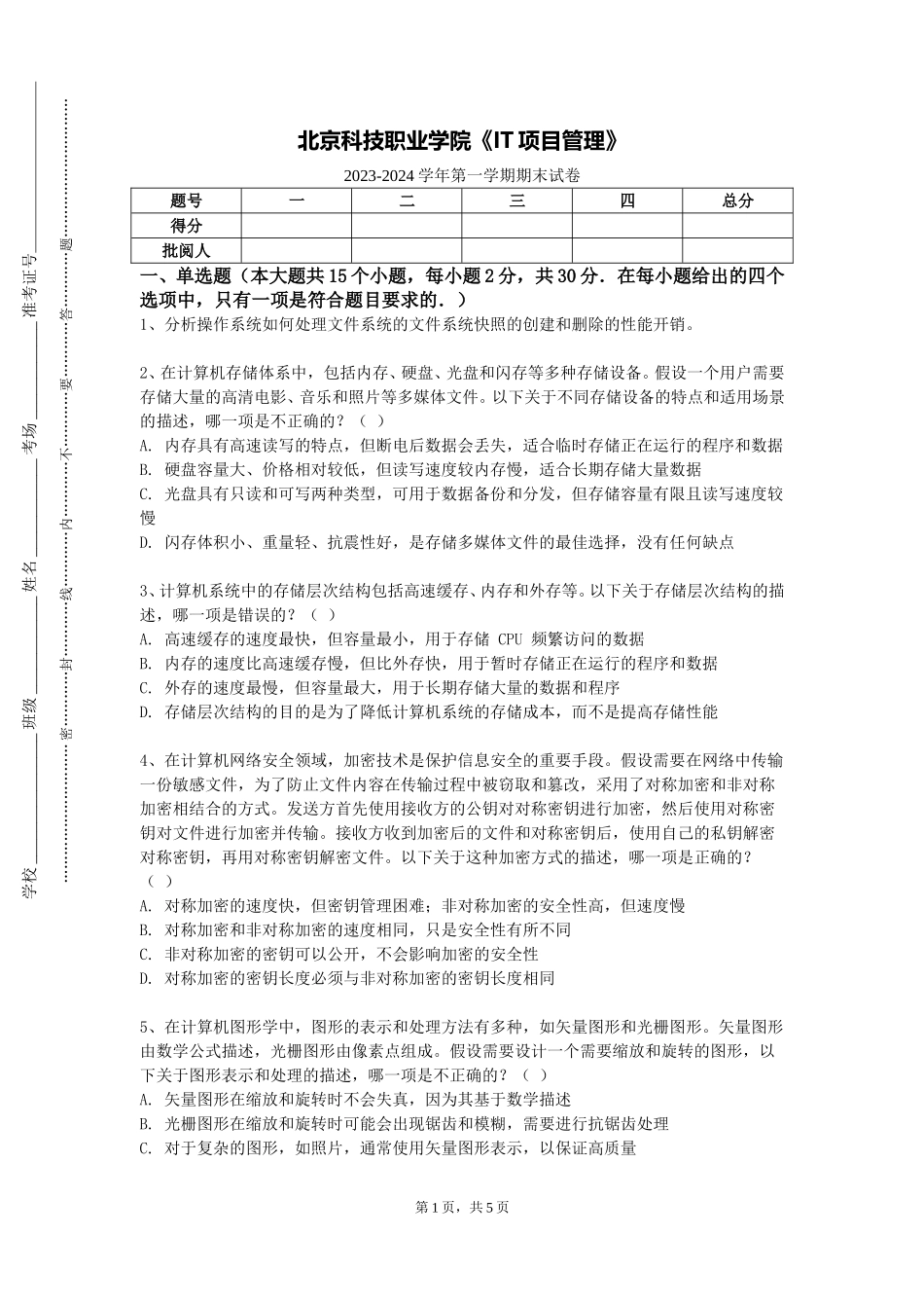 北京科技职业学院《IT项目管理》2023-2024学年第一学期期末试卷_第1页