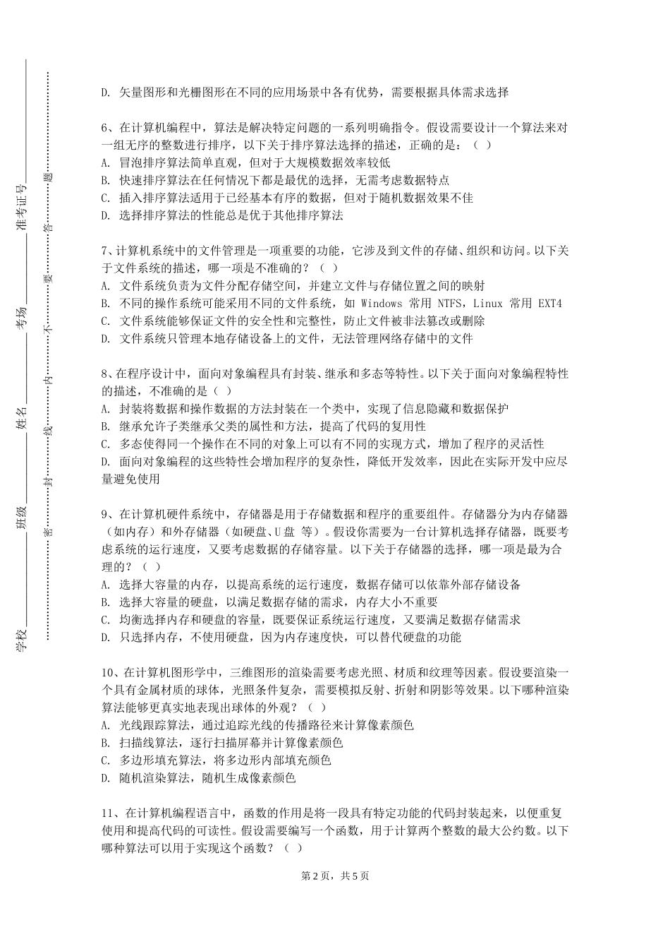 北京科技职业学院《IT项目管理》2023-2024学年第一学期期末试卷_第2页