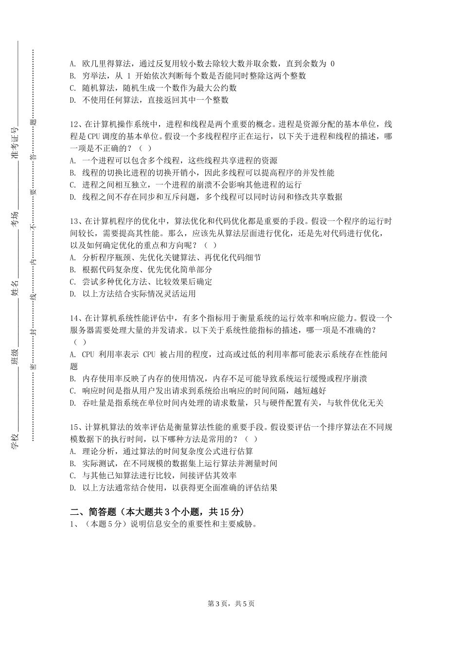 北京科技职业学院《IT项目管理》2023-2024学年第一学期期末试卷_第3页