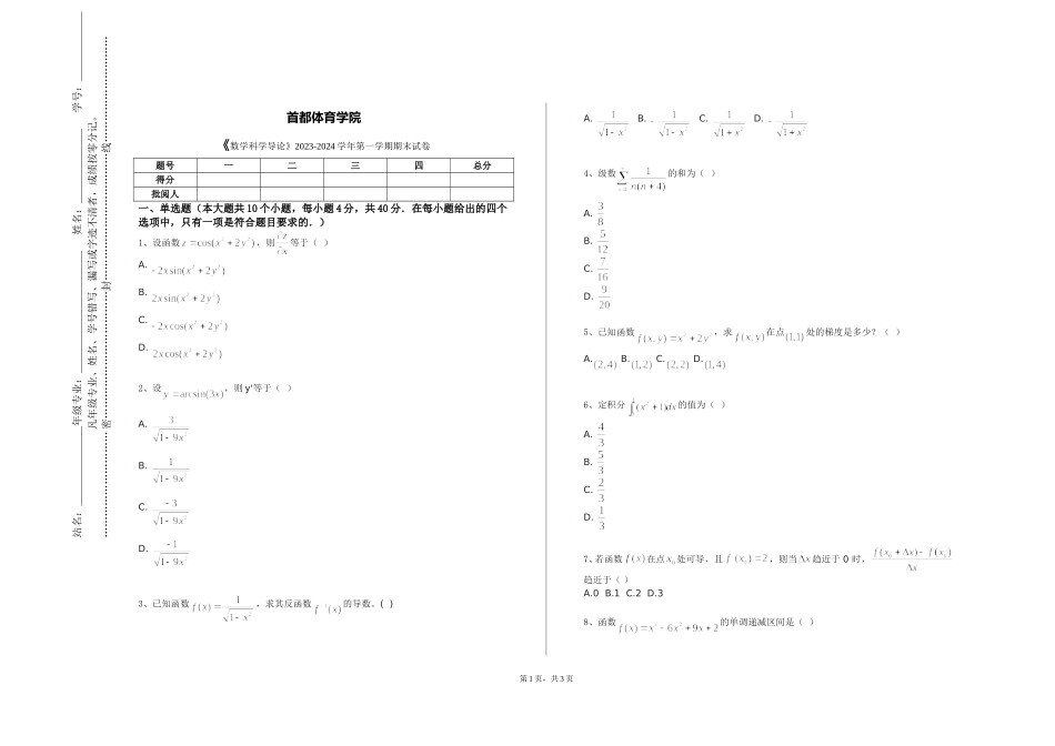 首都体育学院《数学科学导论》2023-2024学年第一学期期末试卷_第1页