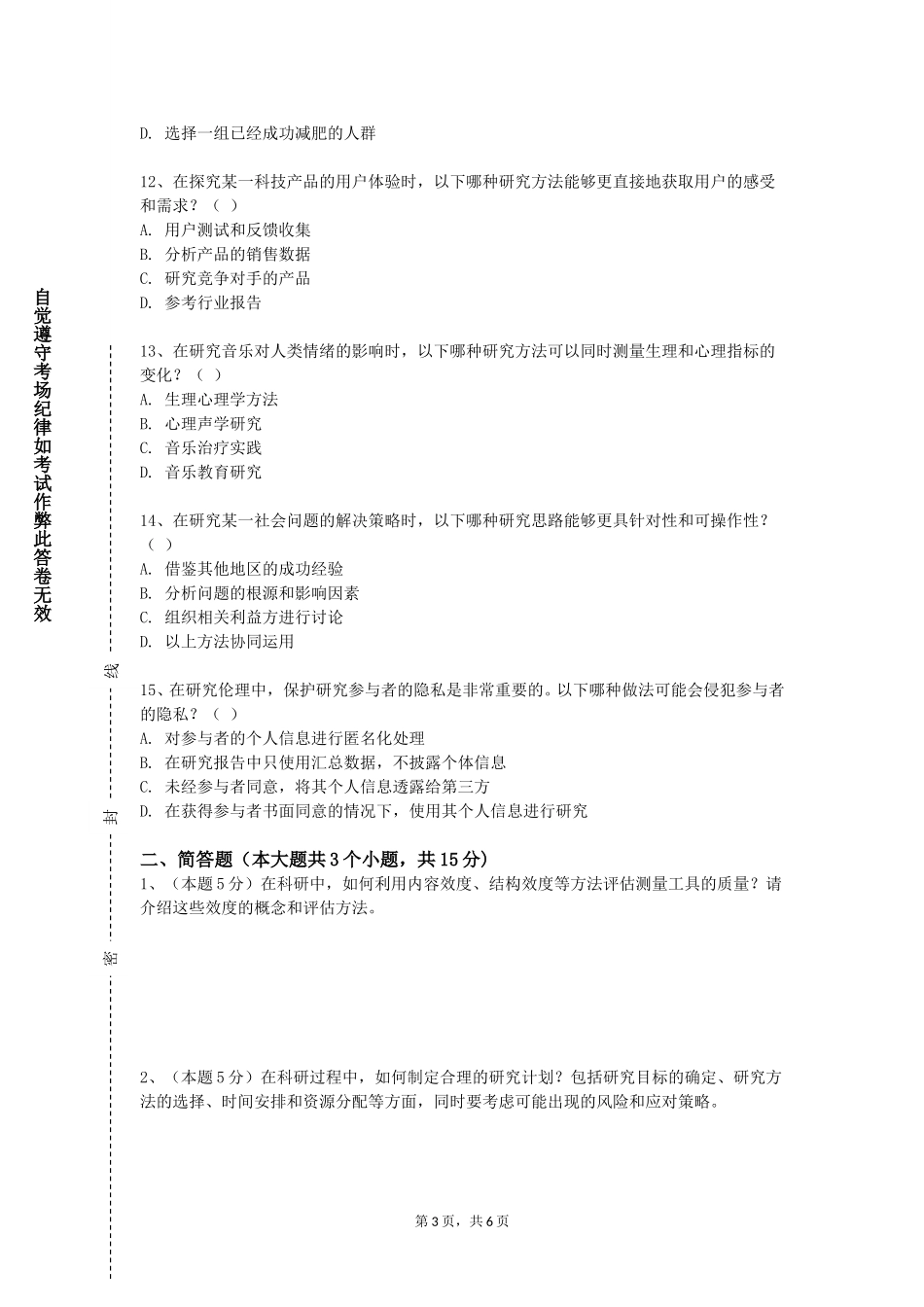 北京信息科技大学《学术训练》2023-2024学年第一学期期末试卷_第3页
