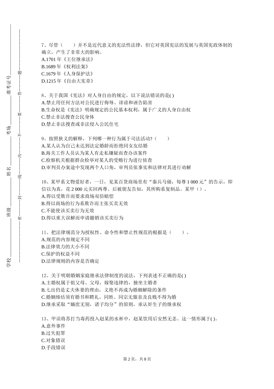 北京信息科技大学《刑法学（总论）》2023-2024学年第一学期期末试卷_第2页