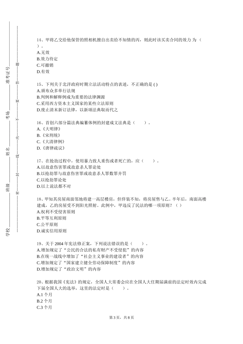 北京信息科技大学《刑法学（总论）》2023-2024学年第一学期期末试卷_第3页