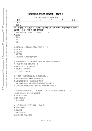北京信息科技大学《刑法学（总论）》2023-2024学年第一学期期末试卷