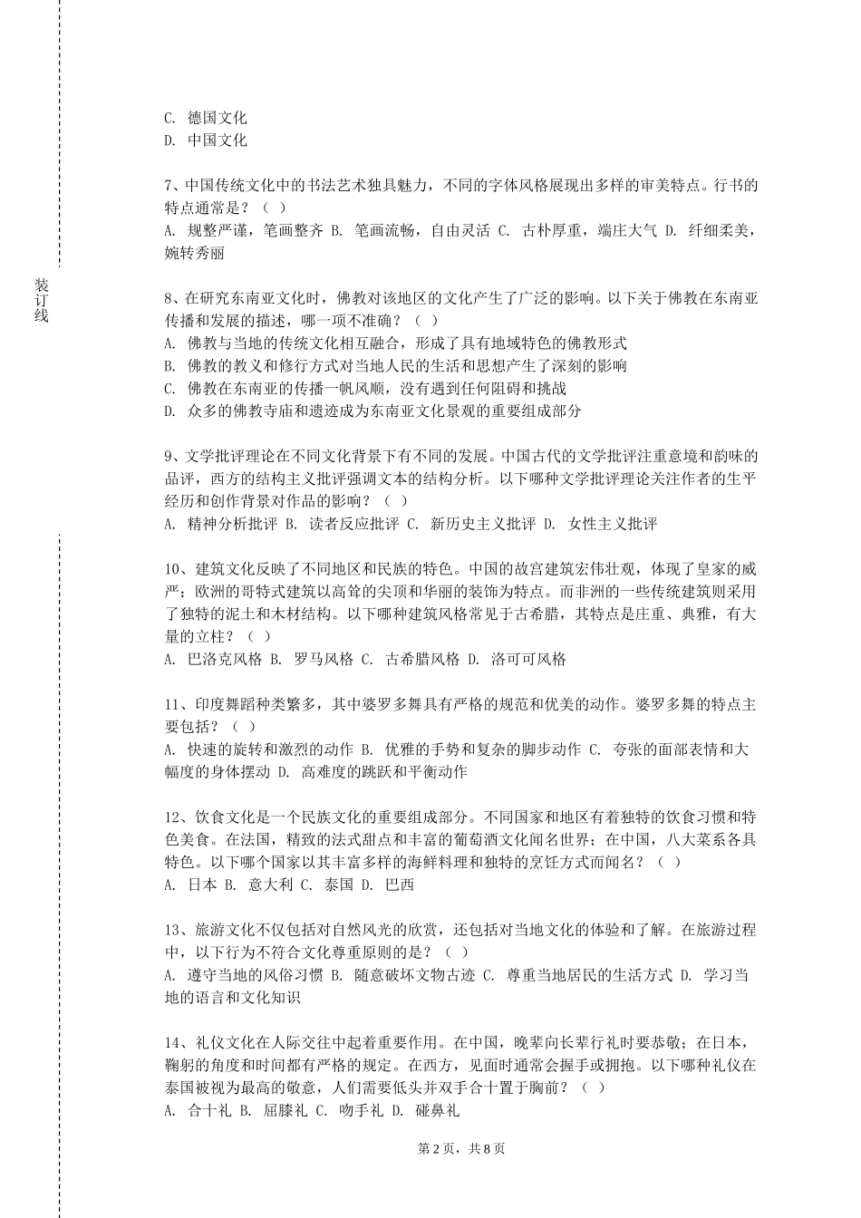 北京信息职业技术学院《中国文化概说》2023-2024学年第一学期期末试卷_第2页