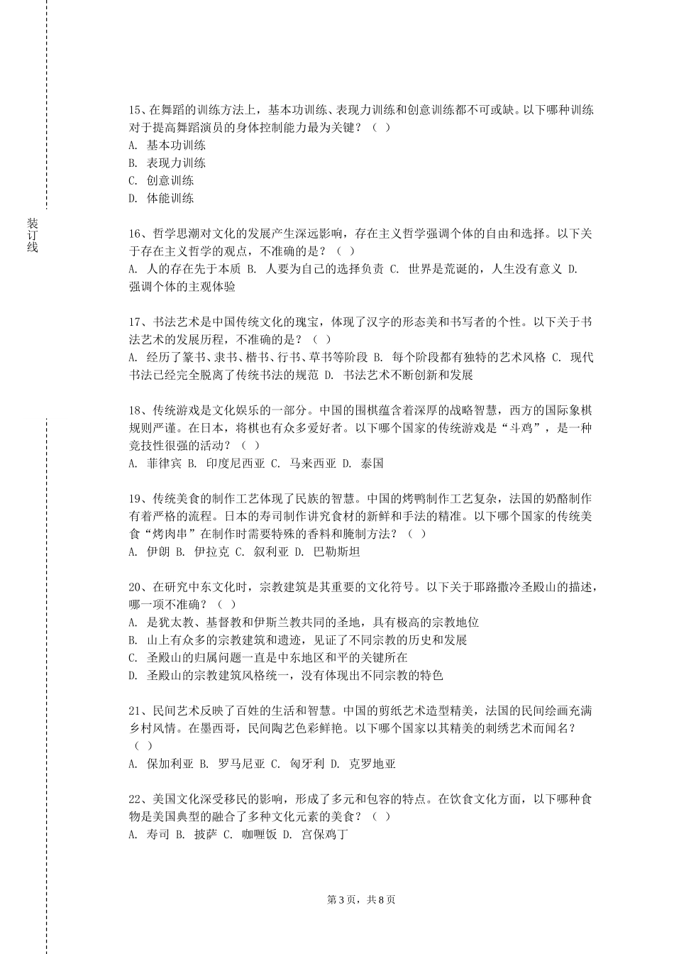 北京信息职业技术学院《中国文化概说》2023-2024学年第一学期期末试卷_第3页