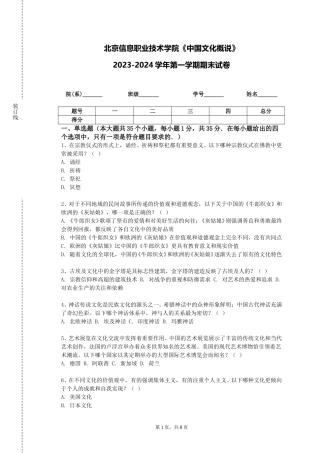 北京信息职业技术学院《中国文化概说》2023-2024学年第一学期期末试卷