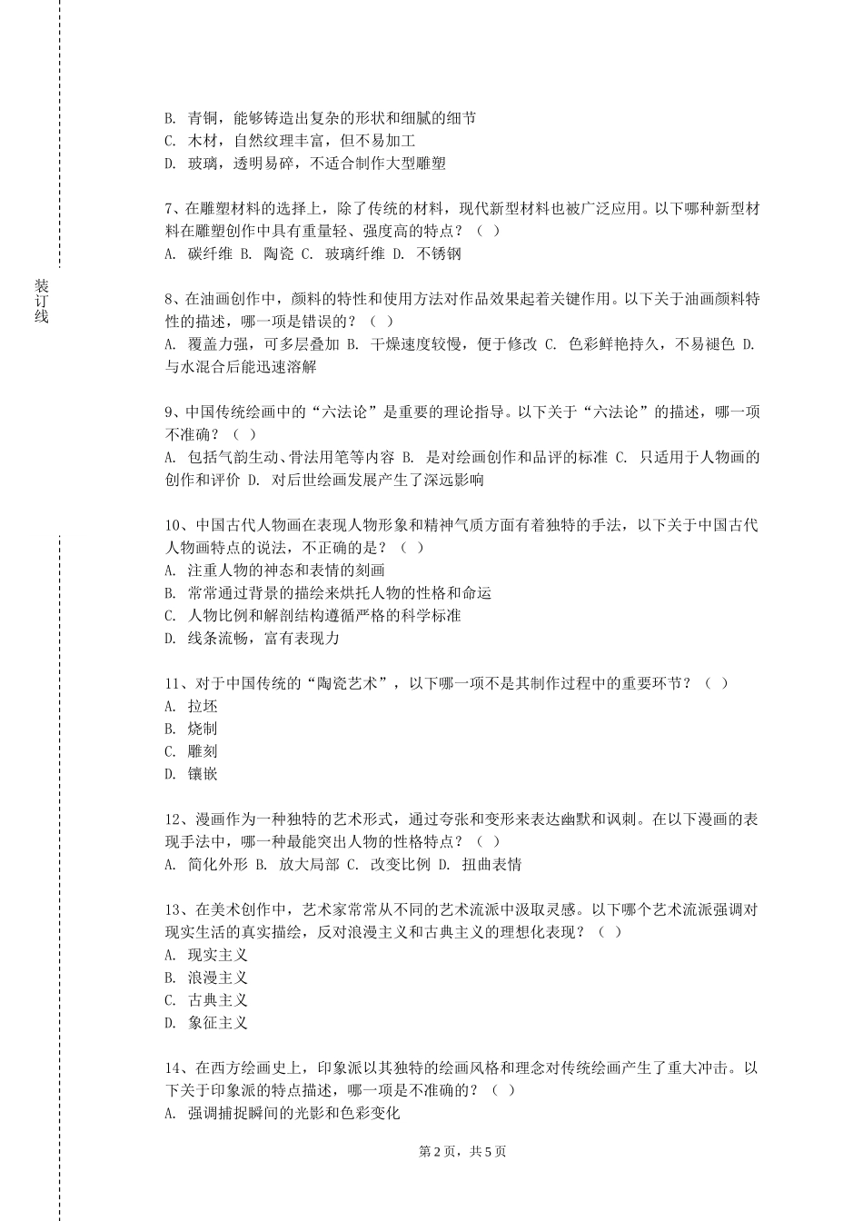 清华大学《油画实践与教学静物》2023-2024学年第一学期期末试卷_第2页