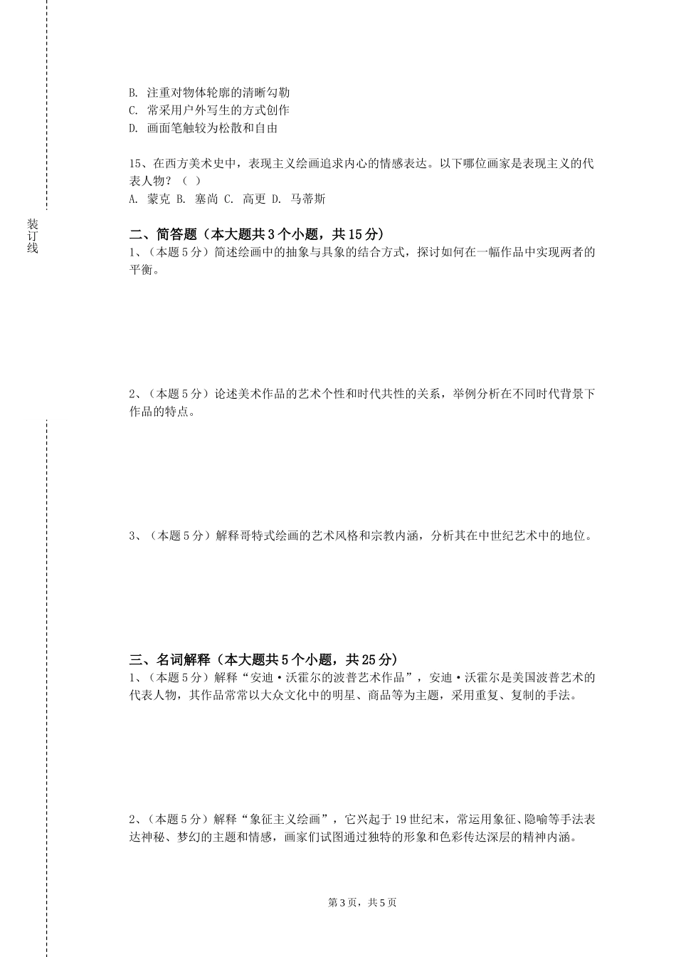 清华大学《油画实践与教学静物》2023-2024学年第一学期期末试卷_第3页
