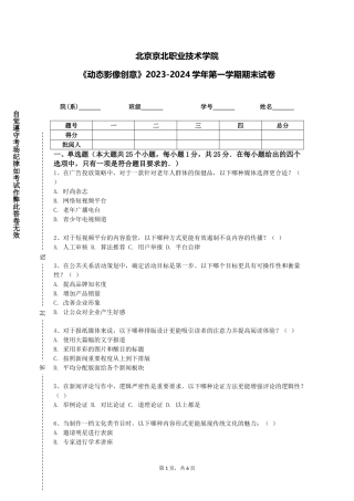 北京京北职业技术学院《动态影像创意》2023-2024学年第一学期期末试卷