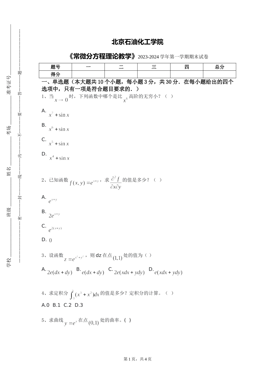 北京石油化工学院《常微分方程理论教学》2023-2024学年第一学期期末试卷_第1页
