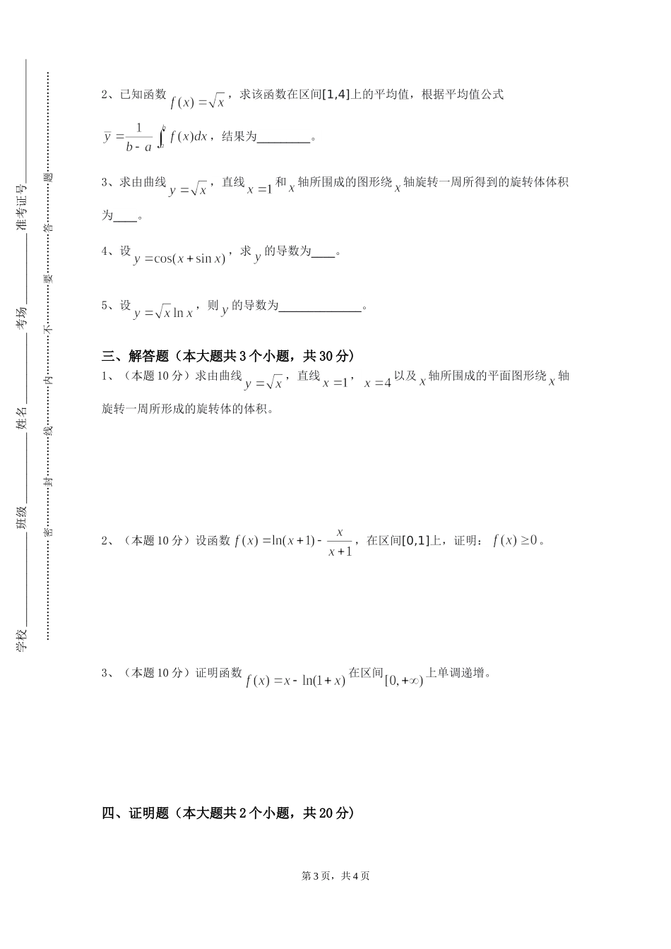 北京石油化工学院《常微分方程理论教学》2023-2024学年第一学期期末试卷_第3页
