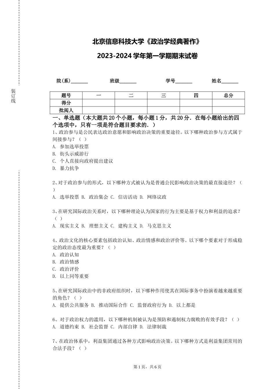 北京信息科技大学《政治学经典著作》2023-2024学年第一学期期末试卷_第1页