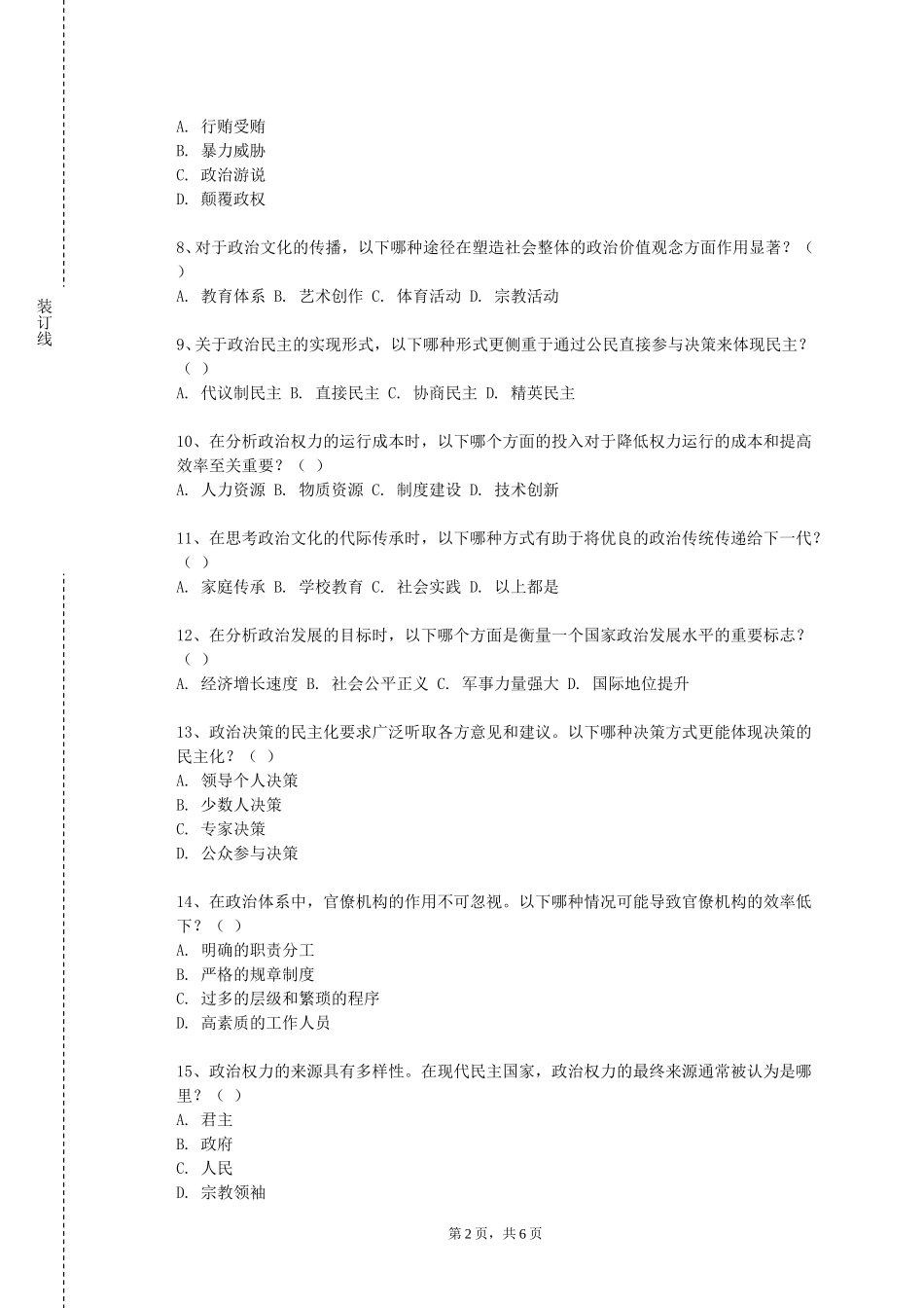 北京信息科技大学《政治学经典著作》2023-2024学年第一学期期末试卷_第2页