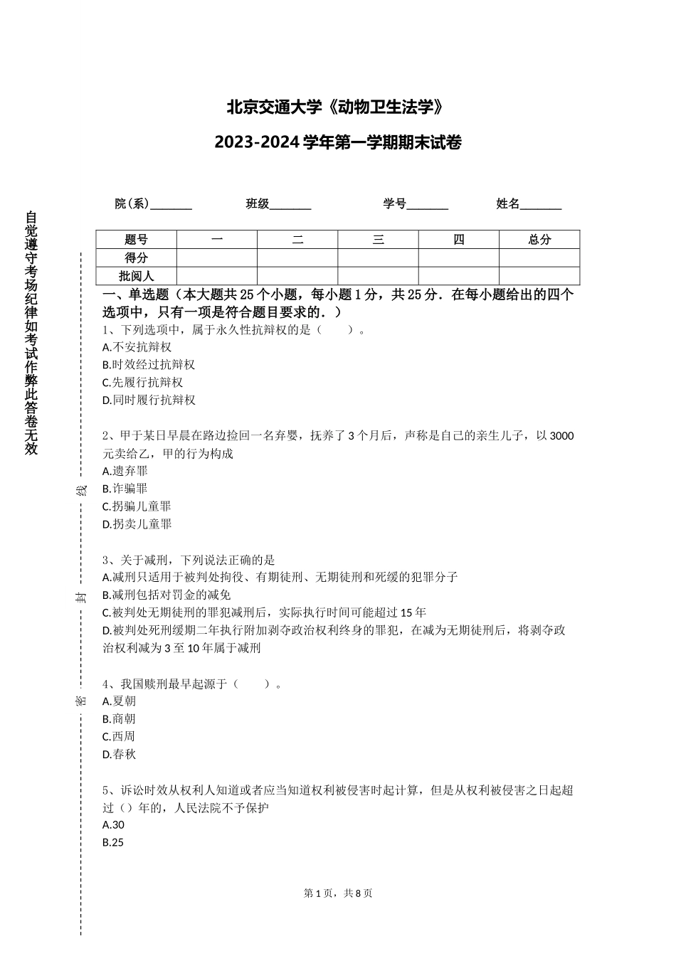 北京交通大学《动物卫生法学》2023-2024学年第一学期期末试卷_第1页