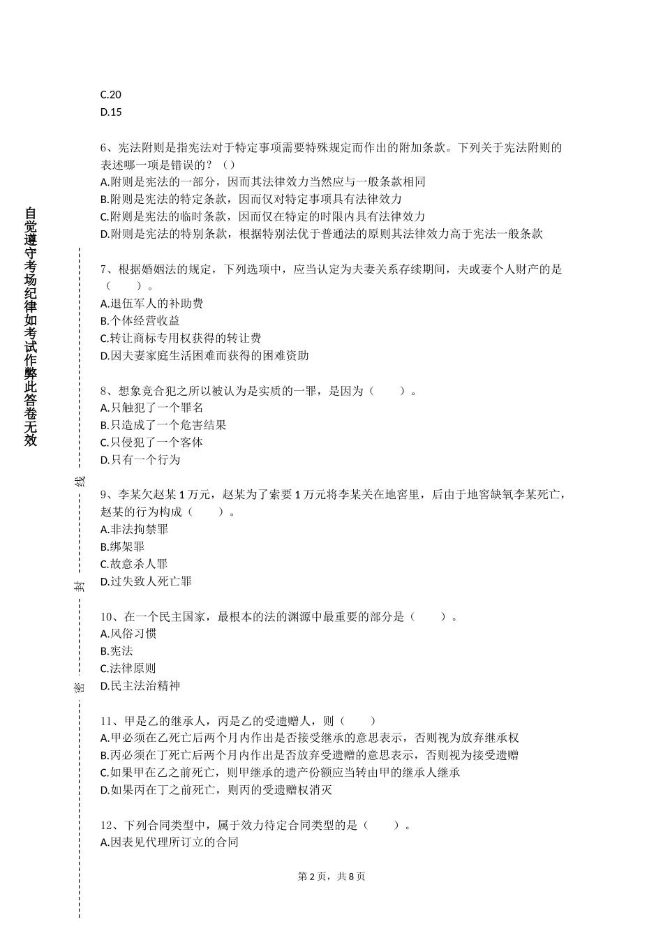 北京交通大学《动物卫生法学》2023-2024学年第一学期期末试卷_第2页
