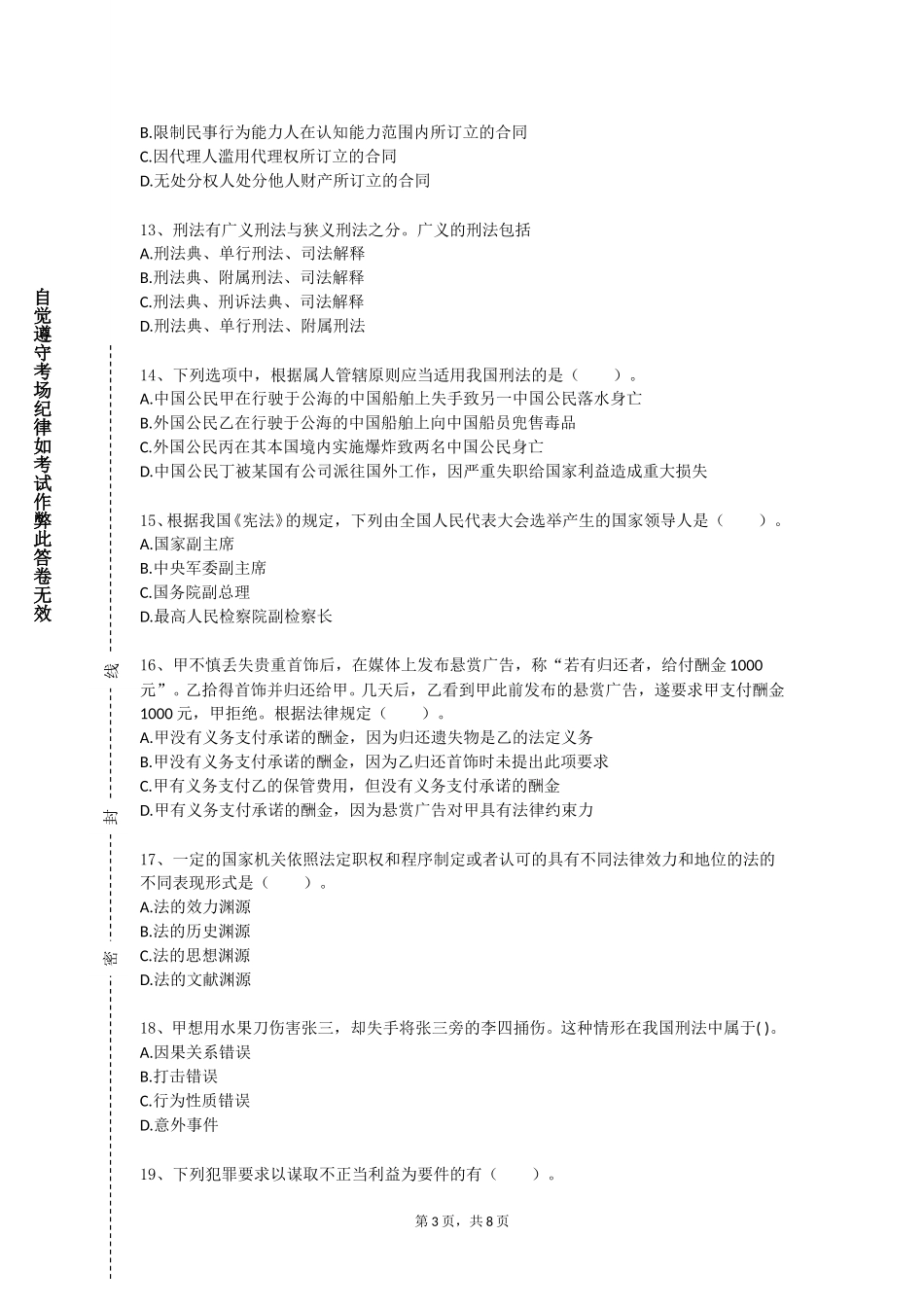 北京交通大学《动物卫生法学》2023-2024学年第一学期期末试卷_第3页