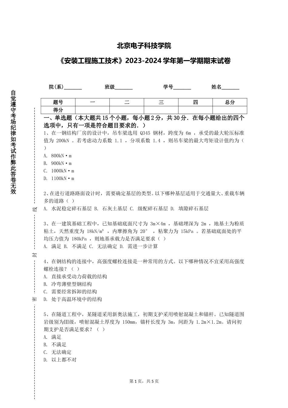 北京电子科技学院《安装工程施工技术》2023-2024学年第一学期期末试卷_第1页