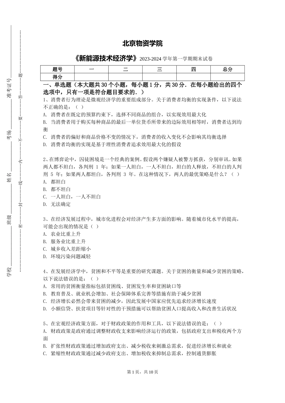 北京物资学院《新能源技术经济学》2023-2024学年第一学期期末试卷_第1页