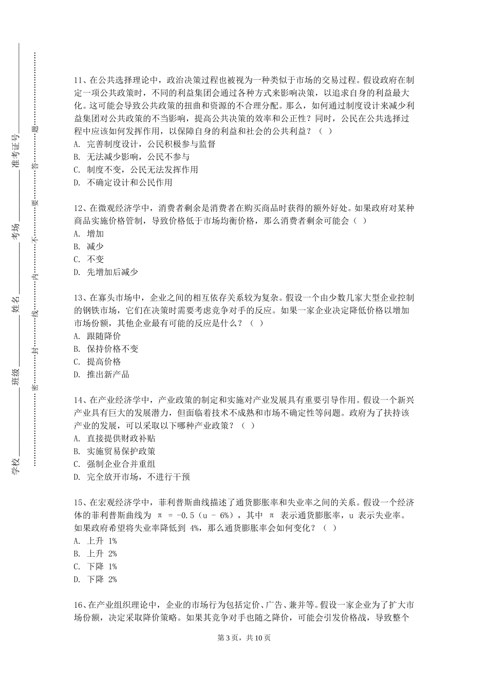 北京物资学院《新能源技术经济学》2023-2024学年第一学期期末试卷_第3页