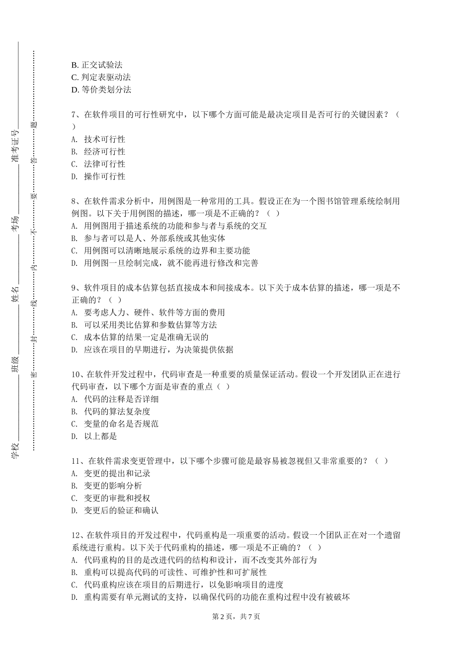 北京航空航天大学《项目开发》2023-2024学年第一学期期末试卷_第2页