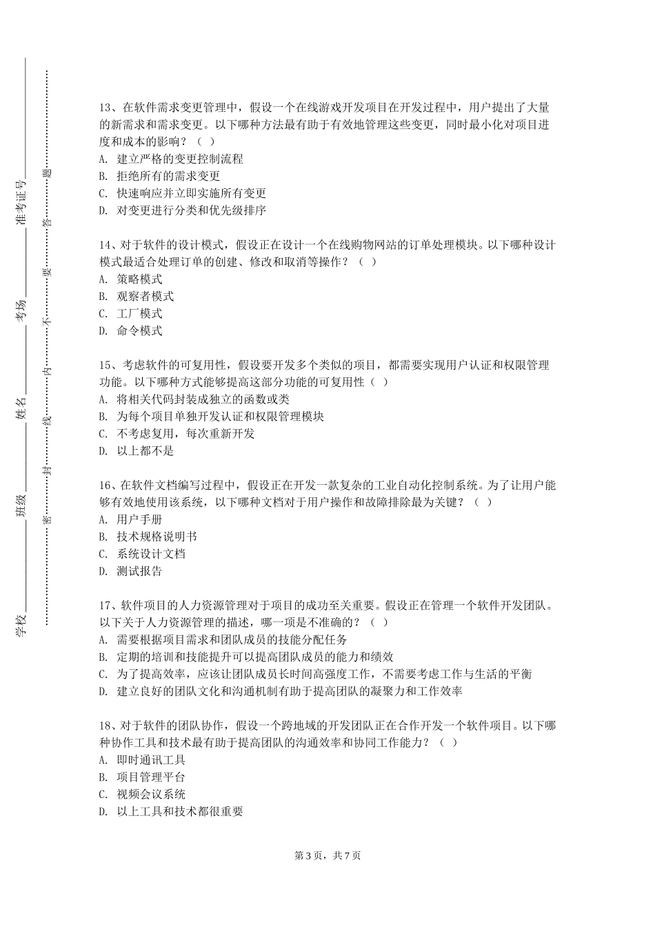 北京航空航天大学《项目开发》2023-2024学年第一学期期末试卷_第3页