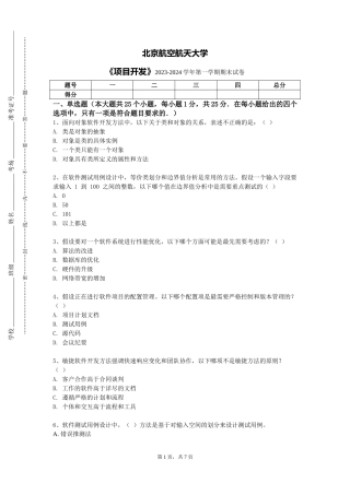 北京航空航天大学《项目开发》2023-2024学年第一学期期末试卷
