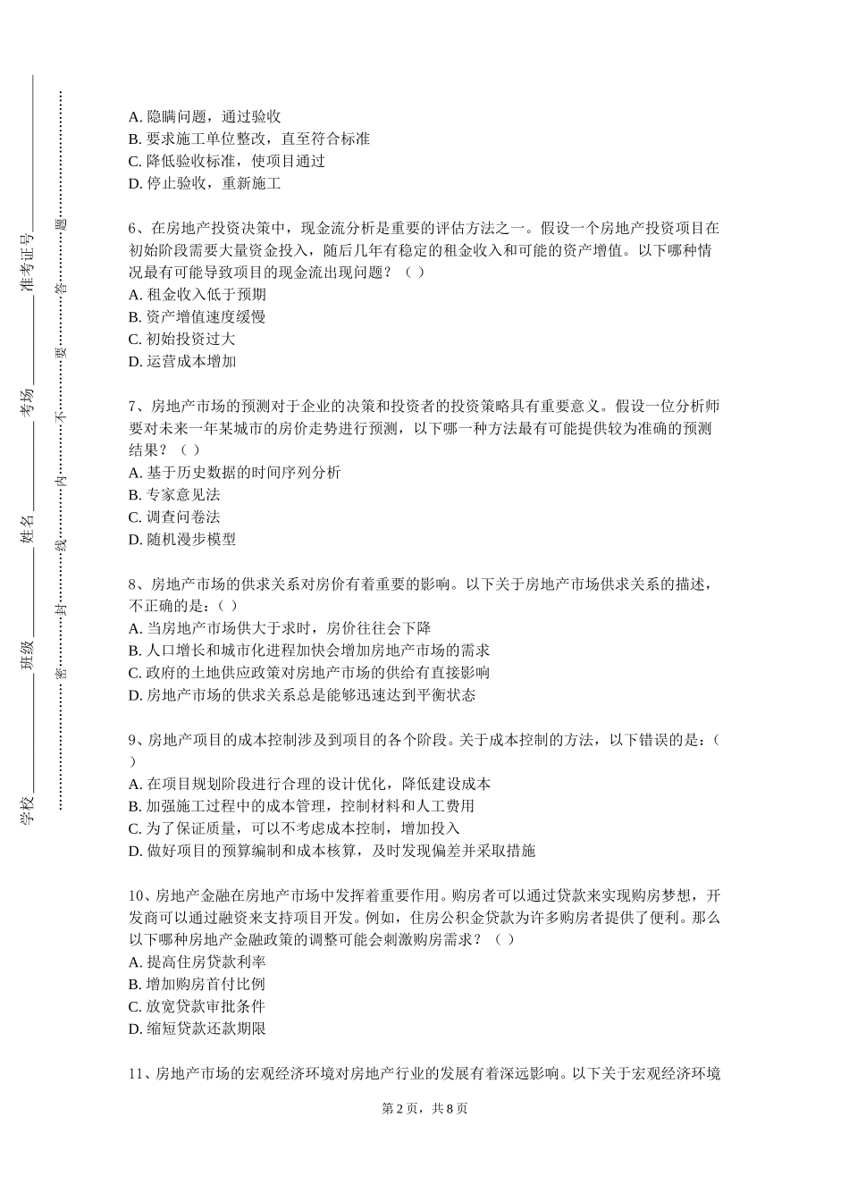 北京印刷学院《房地产销售实施》2023-2024学年第一学期期末试卷_第2页