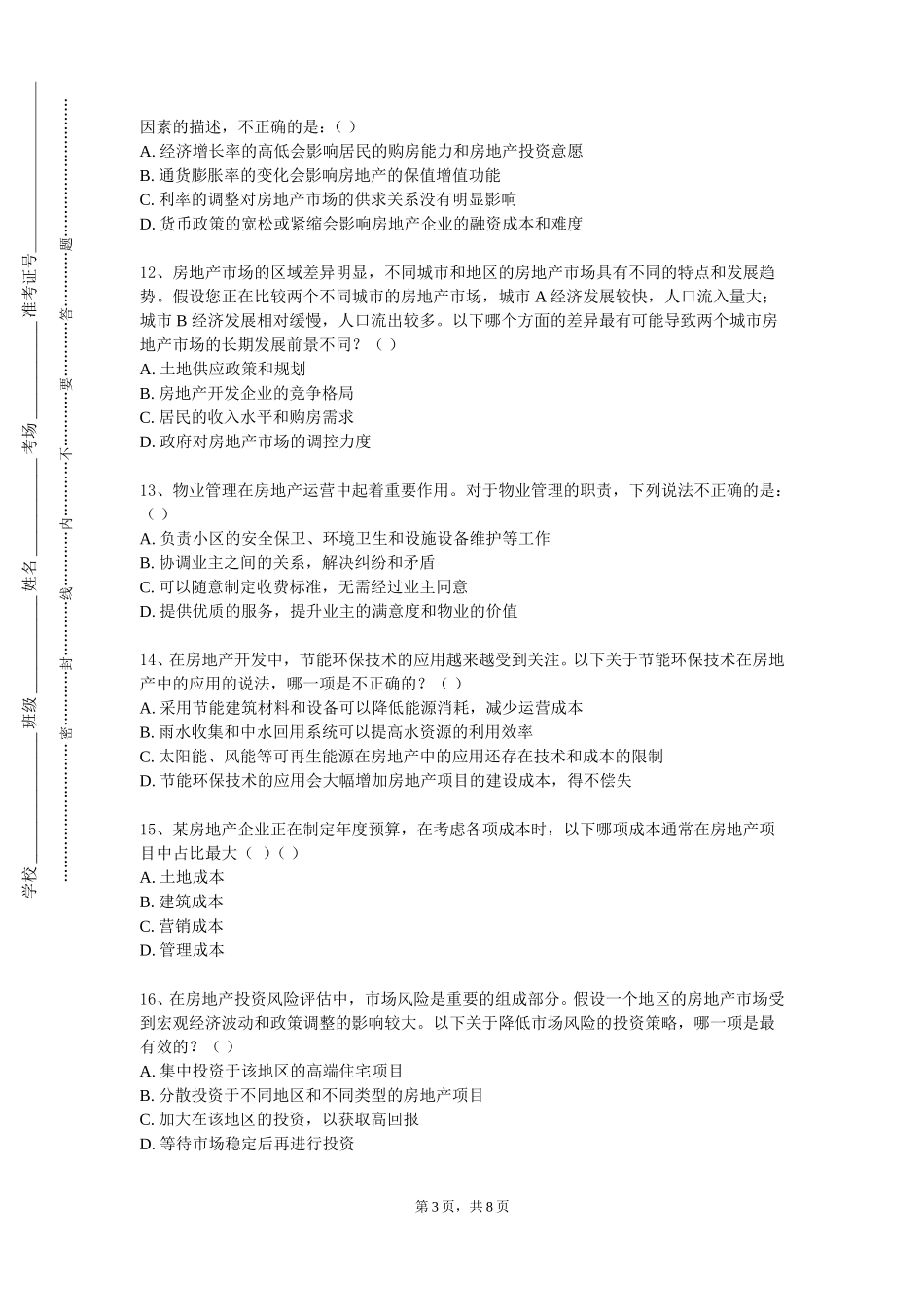 北京印刷学院《房地产销售实施》2023-2024学年第一学期期末试卷_第3页